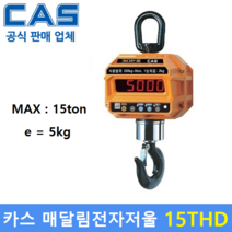 카스 매달림 전자저울 15THD (15ton/5kg) 산업현장 / 톤백 / 호이스트 / 철강산업 / 크레인스케일