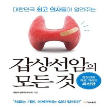 하나북스퀘어 갑상선암의 모든 것 재개정판 대한민국 의사들이 알려주는