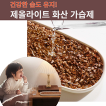 천연 가습제 화산에서 온 제올라이트 친환경 기화식 가습기[에코후레쉬], 1개