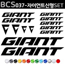 자전거로고데칼 BCS037 자이언트 신형 GIANT 자전거스티커 자전거꾸미기, 1세트, 흰색