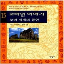 로마인 이야기 1-15 완결 전15권 시오노 나나미