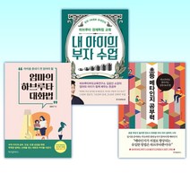 (김금선 세트) 초등 메타인지 공부력 + 내 아이의 부자 수업 + 엄마의 하브루타 대화법 (전3권)