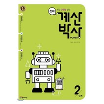 계산박사 Power 2단계:최강 단원별 연산, 천재교육, 상품상세설명 참조