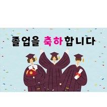 졸업 기념 축하 파티 포토존 화사 심플 세련 귀여운 현수막, 2번