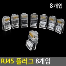 랜선만들기 랜케이블 본체 RJ45 세트 플러그콘센트, 1개, 상세페이지참조