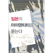 일본의 아이덴티티를 묻는다, 산처럼, 테사 모리스 스즈키 저/박광현 역