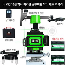 4D 16선 벽 수평기 적외선 12선 그린 라이트 레이저 수평계 레벨기 인박카, 알루미늄 박스 셋트 12선 수입 LD 벽지계