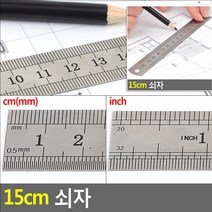 15CM 센티 쇠자 직자 철자 방안자 제도자 컷팅자 제본 재단 작업 자 스테인리스 스텐 스테인레스알류미늄자 목공자 철직자
