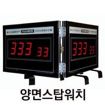 파로스 양면 스톱워치-ES-F70R2-양면타이머-양면스탑워치-업-다운-양면카운터시계-면접실양면시계-양면초시계-회의실시계-양면스탑워치-스탑와치 스톱워치 양면 타임 카운터 면접실시계