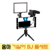 옴마 가성비 끝판왕 룩스패드22 기살어 BJ 풀세트 개인방송장비, 1세트, 옴마 기살어 BJ 풀세트(네모그립 레드+삼각대 화이트)