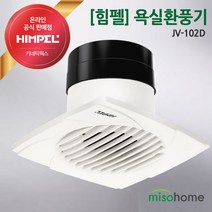 힘펠 화장실환풍기 터보 댐퍼 JV-102D 욕실환풍기 환풍기교체