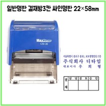 [삼촌네도장] 맥스스탬프 일반명판 결재방3단 22*58mm, 카톡 dojang7942, 검정