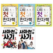 [휴먼어린이] 나의 첫 한자책+사마천과 사기 세트 전5권, 없음