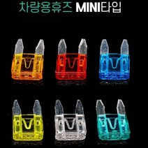 차량용 DIY용 Mini타입 휴즈/자동차휴즈미니휴즈Mini휴즈차량용휴즈듀얼휴즈홀더유리관휴즈휴즈홀더멀티휴즈전원단자Micro휴즈