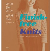 바느질 없이 만드는 손뜨개니트:초보자도 쉽게 만드는 손뜨개 옷, 예경북스, 크리스틴 텐다이크 저/정지인 역