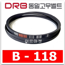 동일고무벨트 B-118 (B118) 산업용 브이벨트