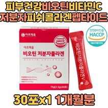 피부건강 비오틴 저분자피쉬콜라겐 펩타이드 비타민C 아미노산 L로이신 L글루타민 L바린 L트립토판 L아르지닌 직장인 성인남성 성인여성 남자 여자