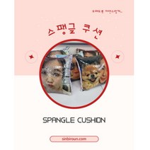 스팽글 쿠션 신비토퍼로운풍선굿즈 사진 쇼파 특별한선물 포토 이미지, 실버, 사진한장