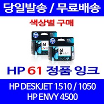 로켓정품잉크 HP 61 색상별 구매 DESKJET 1510 1050 HP61 HP1510잉크 1010 2510 ENVY 프린트 휴렛팩커드 교체 서비스보장, 1개입, HP61 검정  정품잉크