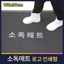 월드그린 신발소독 발판소독 학교 방역 로고 소독매트 대형 150x90cm, 진회색