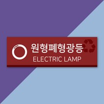 배너마켓 재활용 분리수거 표시 스티커 포맥스 표지판 안내문 표찰, E_15 원형폐형광등 포맥스
