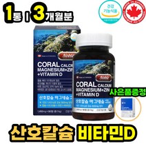 식약처인증 칼슘 마그네슘 아연 활성 햇살 비타민 D3 뼈 치아 근육 신경 면역 건강 에좋은 필수 영양제 캐나다 직수입 중년층 직장인 회사원 40대 50대 60대 남성 여성