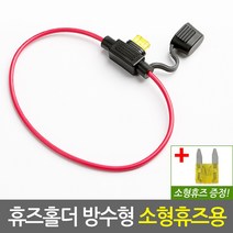 자동차 휴즈홀더 방수형(소형 휴즈용/휴즈1개증정)/차량 블랙박스연결 각종 배선작업 및 전원연결부품