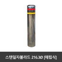SJ 스텐 일자볼라드 216파이 매립식 국산, 216ØxH1100, 상단한쪽면부착