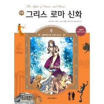 만화 그리스 로마 신화 8: 헤르메스와 디오니소스:서울대 추천 도서, 학산문화사