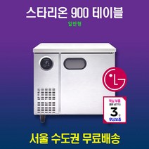 스타리온 테이블냉장고 900 일반형 SR-T09EIEM