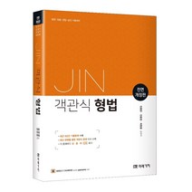 형광펜+메모장 선물 / 분철 미래가치 JIN 객관식 형법 법원 경찰 검찰 승진 시험대비 전면개정판, 스프링제본 - 4권(교환&반품불가)