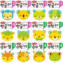 하루 10분 우리 아이 한글 쓰기 익힘 + 수학 수와 샘 익힘 선택구매[전20권] : 만2세~만6세, 만2세 한글 준비