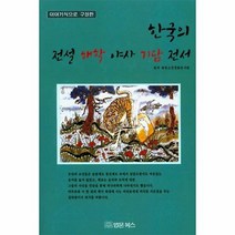 한국의 전설 해학 야사 기담 전서 이야기식으로 구성한, 상품명