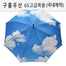 예쁜우산 구름우산 65목봉자동 국내제작 일러스트디자인 510g AJ-6509 장우산