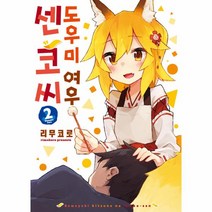 도우미 여우센코씨(2)만화, 상세페이지 참조, 상세페이지 참조