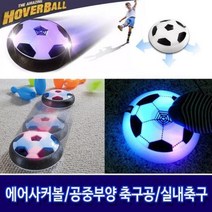 에어사커볼 실내축구공 공중부양 호버볼