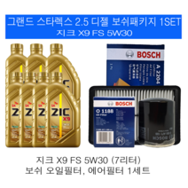 그랜드스타렉스 2.5 디젤 지크 X9 FS 5W30 보쉬패키지, 8L