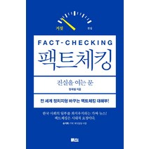 팩트체킹:진실을 여는 문, 책담, 정재철