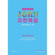박경호 헬라어 번역 성경 : 요한복음 : 영원한 생명과 그 전파