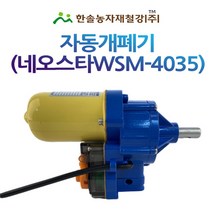 비닐하우스 자동개폐기/우성하이텍 네오스타 WSM-4035/동력개폐기/한솔농자재철강, 옵션1. 개폐축 커플링 25mm