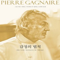 한길사 감정의 법칙 - 그랑 셰프 피에르 가니에르, 없음