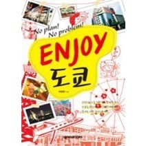 [개똥이네][중고-상] ENJOY 도쿄 - No Plan! No Problem!