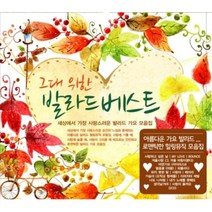 미개봉CD) 그대 위한 발라드 베스트 (2CD)- 김동률/이승철/임재범/케이윌/버스커버스커/전람회