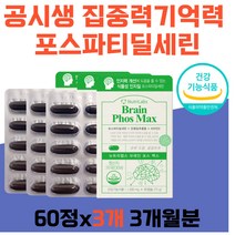 공시생 기억 집중력 기억력 영양제 포스파티딜세린 포스타딜세린 징코 뇌에좋은 식약처인증 건강기능식품 포스파티딜 기억법 학생 고등학생 수험생 주부 여자 남자 브레인포스 비타민E