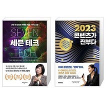 유니오니아시아 세븐 테크 + 2023 콘텐츠가 전부다, [단일상품]