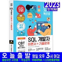 SQL 개발자 SQLD 필기(기본 이론서+기출문제집+무료동영상강의 영진닷컴 임호진 박종범 임준혁 자격증 시험대비 책 교재)