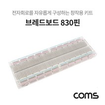 트레이드몰▶Coms 투명 브레드보드 830핀 (56.5X165.5X8.5mm) 전자회로 830 창작용키트 부품 DIY 구성 실습테스트 실험테스트◀트레이드몰, ◀트레이드몰▶
