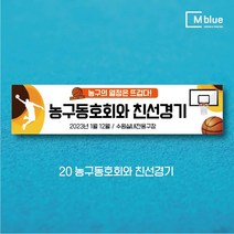 엠블루10 스포츠 농구 배드민턴 마라톤 건강달리기 테니스 탁구 테니스교실 탁구교실 사회인농구 동호회 회원모집 레슨 월례대회 대회 행사 현수막, 20_농구동호회와 친선경기