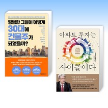 (세트) 평범한 그들이 어떻게 30대에 건물주가 되었을까? + 아파트 투자는 사이클이다 (전2권)