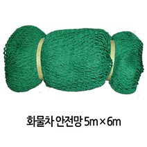 가재울마켓 트럭 화물차 톤차량 안전망 그물망 덥개 적재망5Mx6M 호로 45-9-4056546ea